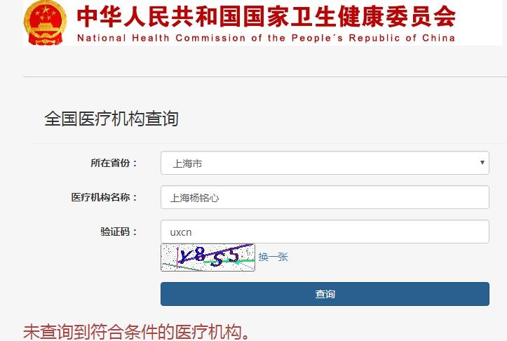 上海楊銘心網(wǎng)紅整形醫(yī)院怎么樣?疑為虛假醫(yī)院