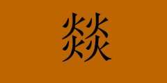 三個火念什么?四個火念什么?
