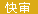 久久小說(shuō)快審網(wǎng)站圖標(biāo)